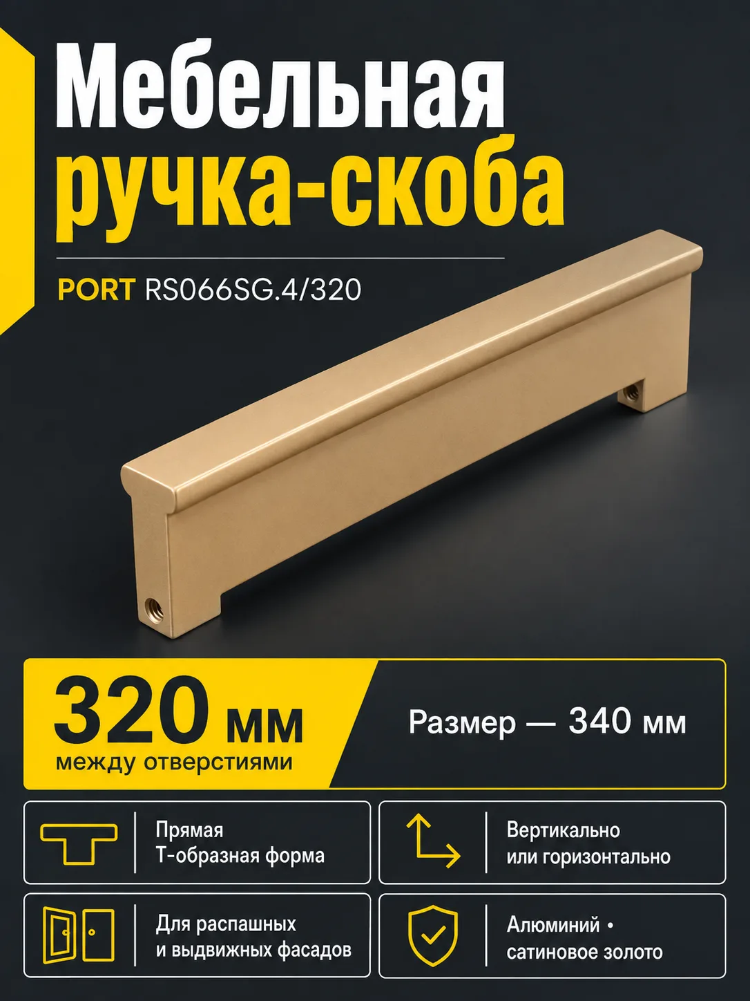 Мебельная ручка PORT RS066SG.4/320