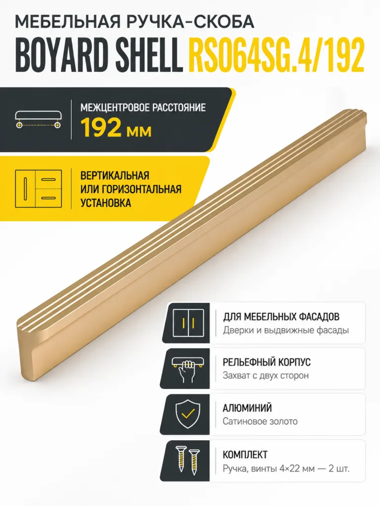 Мебельная ручка SHELL RS064SG.4/192