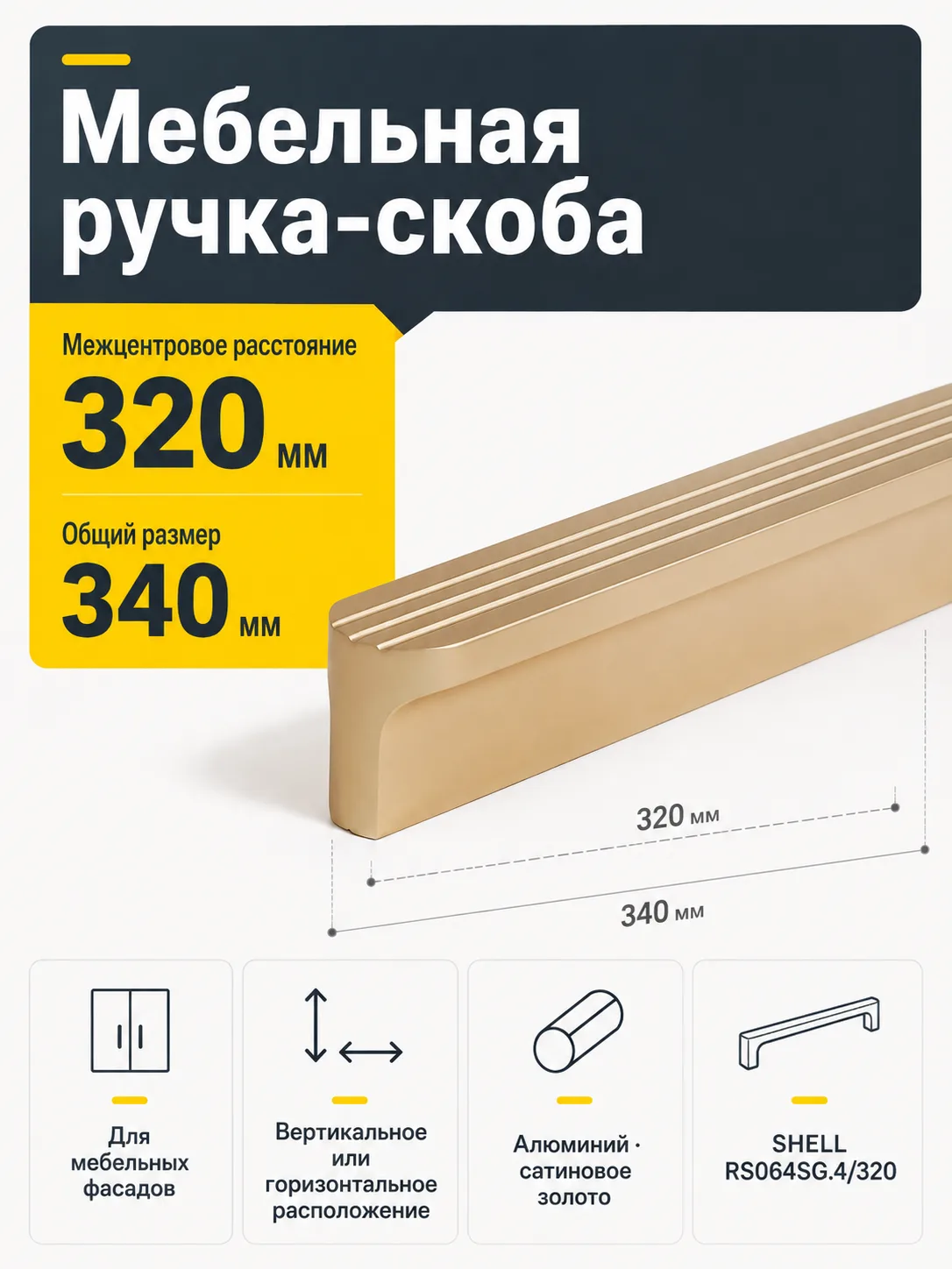 Мебельная ручка SHELL RS064SG.4/320