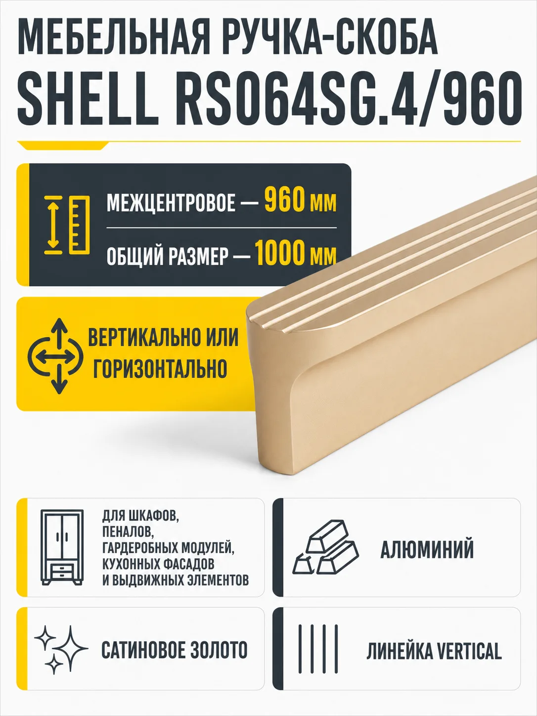 Мебельная ручка SHELL RS064SG.4/960