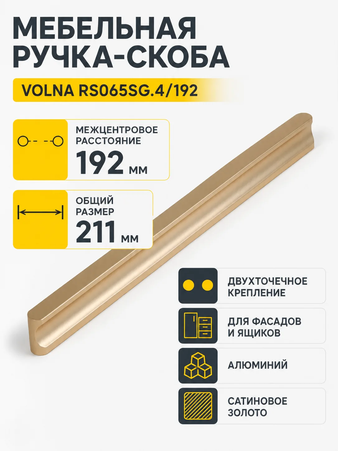 Мебельная ручка VOLNA RS065SG.4/192