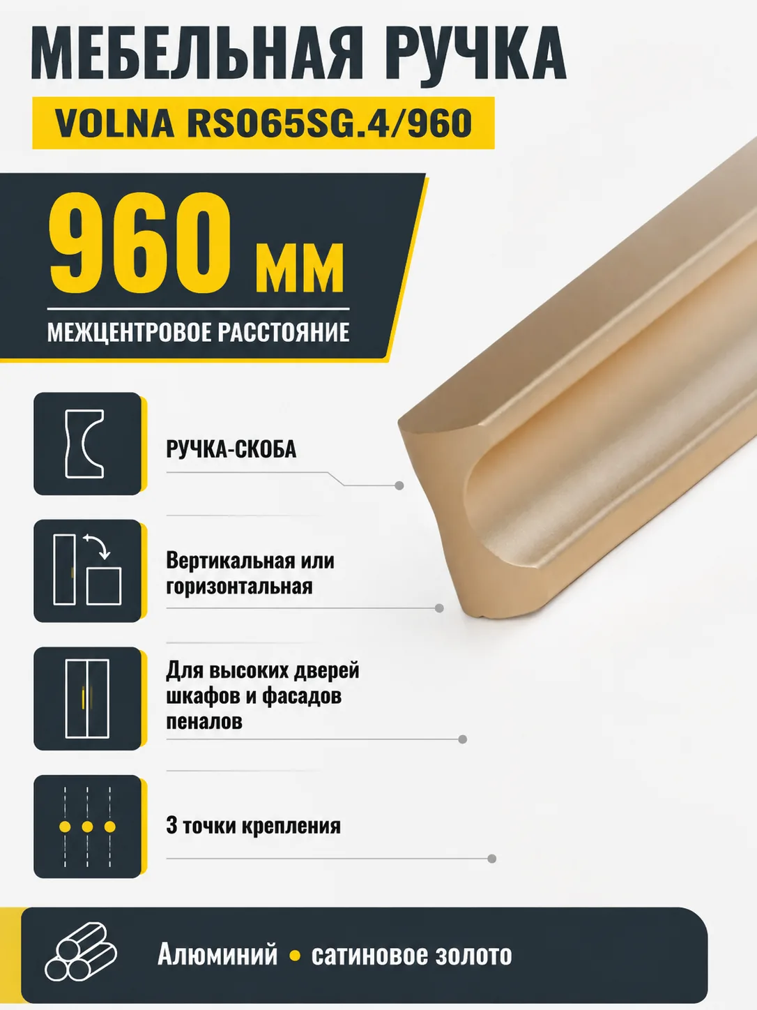 Мебельная ручка VOLNA RS065SG.4/960