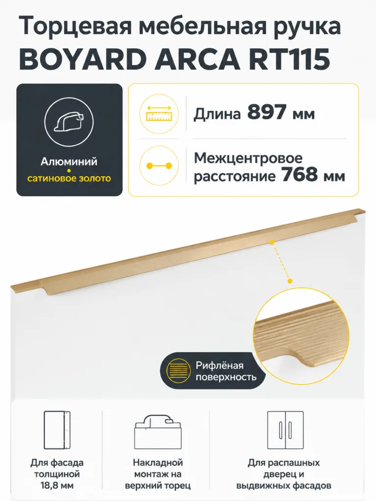 Мебельная ручка ARCA RT115SG.1/768/900