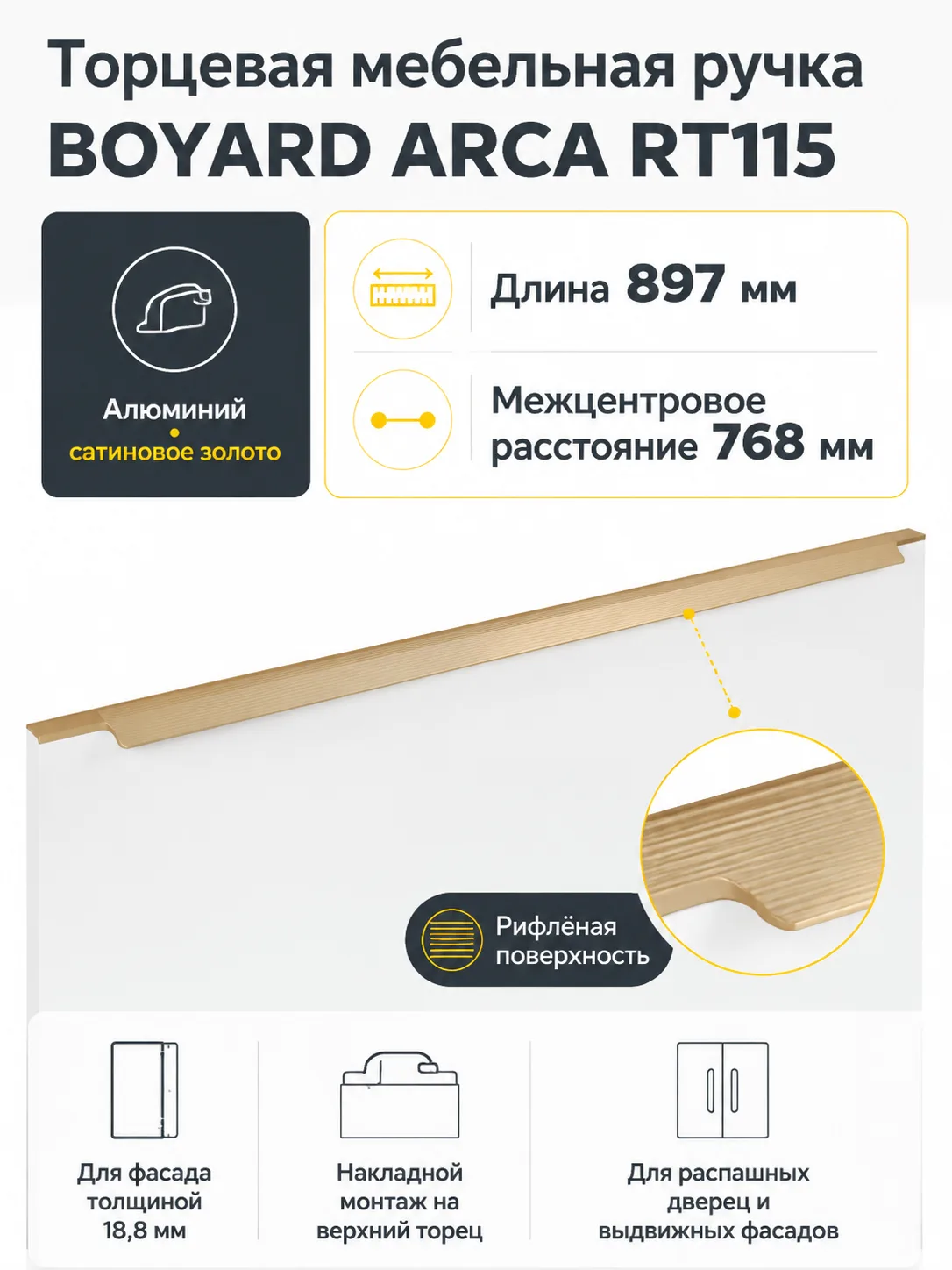 Мебельная ручка ARCA RT115SG.1/768/900