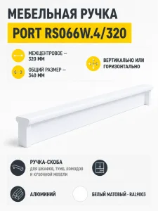 Мебельная ручка PORT RS066W.4/320