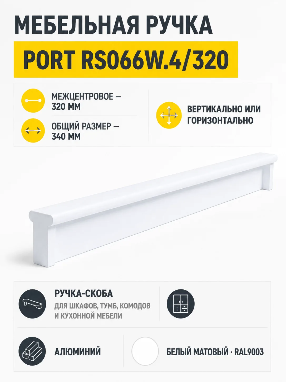 Мебельная ручка PORT RS066W.4/320