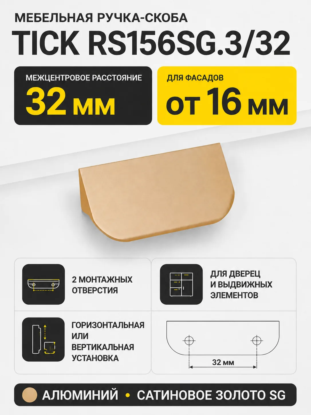 Мебельная ручка TICK RS156SG.3/32