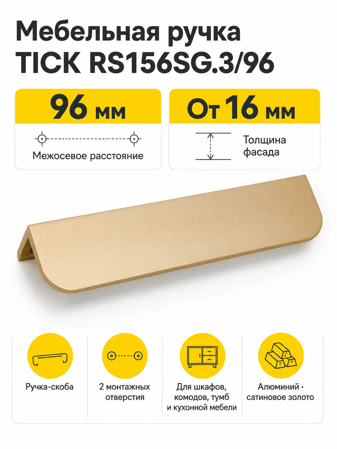 Мебельная ручка TICK RS156SG.3/96