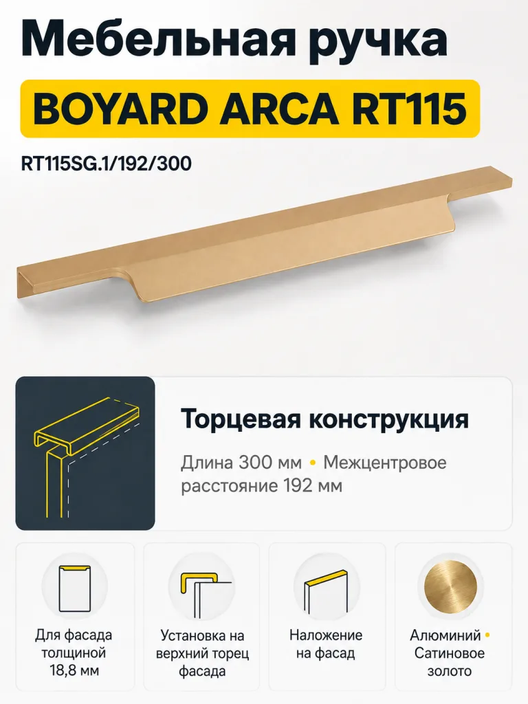 Мебельная ручка ARCA RT115SG.1/192/300