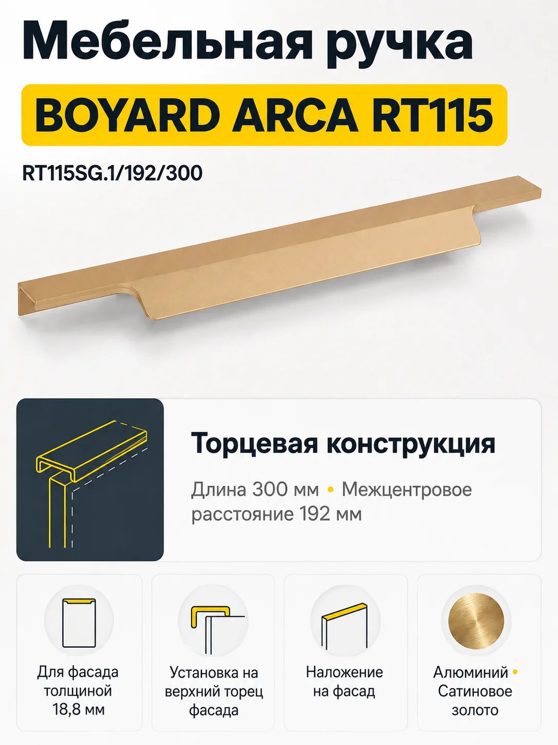 Мебельная ручка ARCA RT115SG.1/192/300