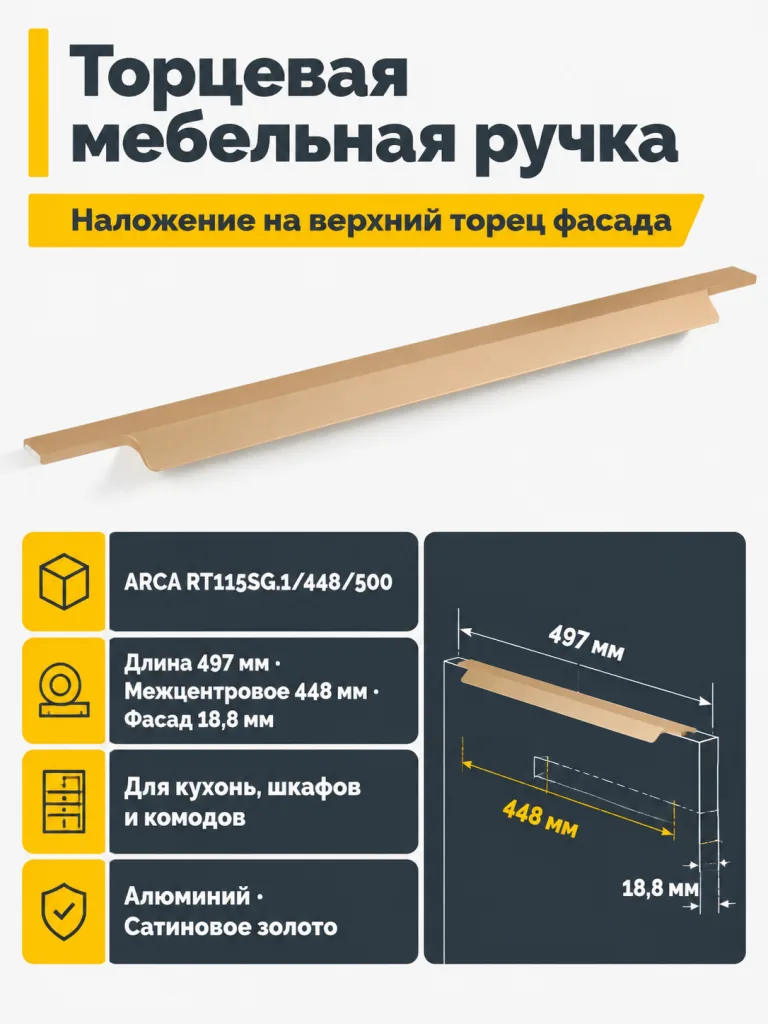 Мебельная ручка ARCA RT115SG.1/448/500