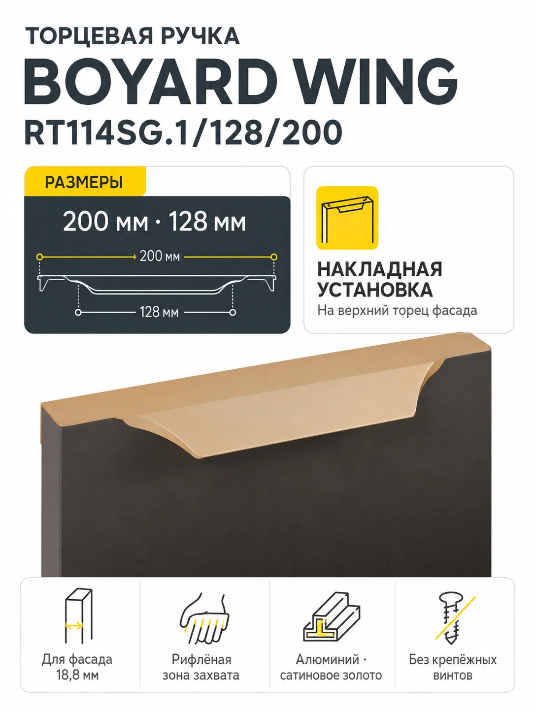 Мебельная ручка WING RT114SG.1/128/200