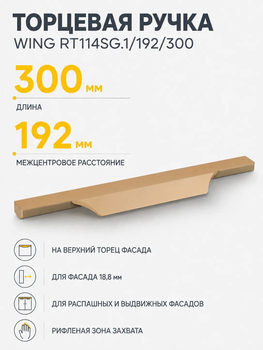 Мебельная ручка WING RT114SG.1/192/300