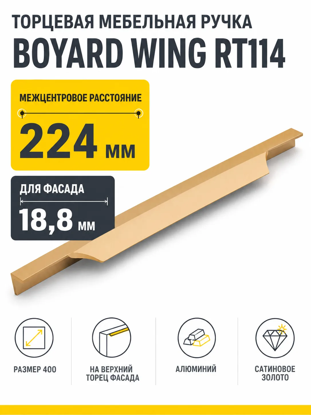 Мебельная ручка WING RT114SG.1/224/400