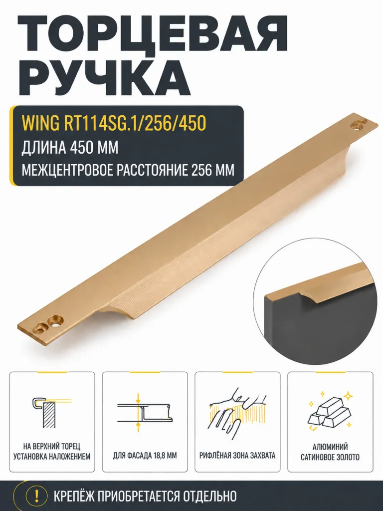Мебельная ручка WING RT114SG.1/256/450