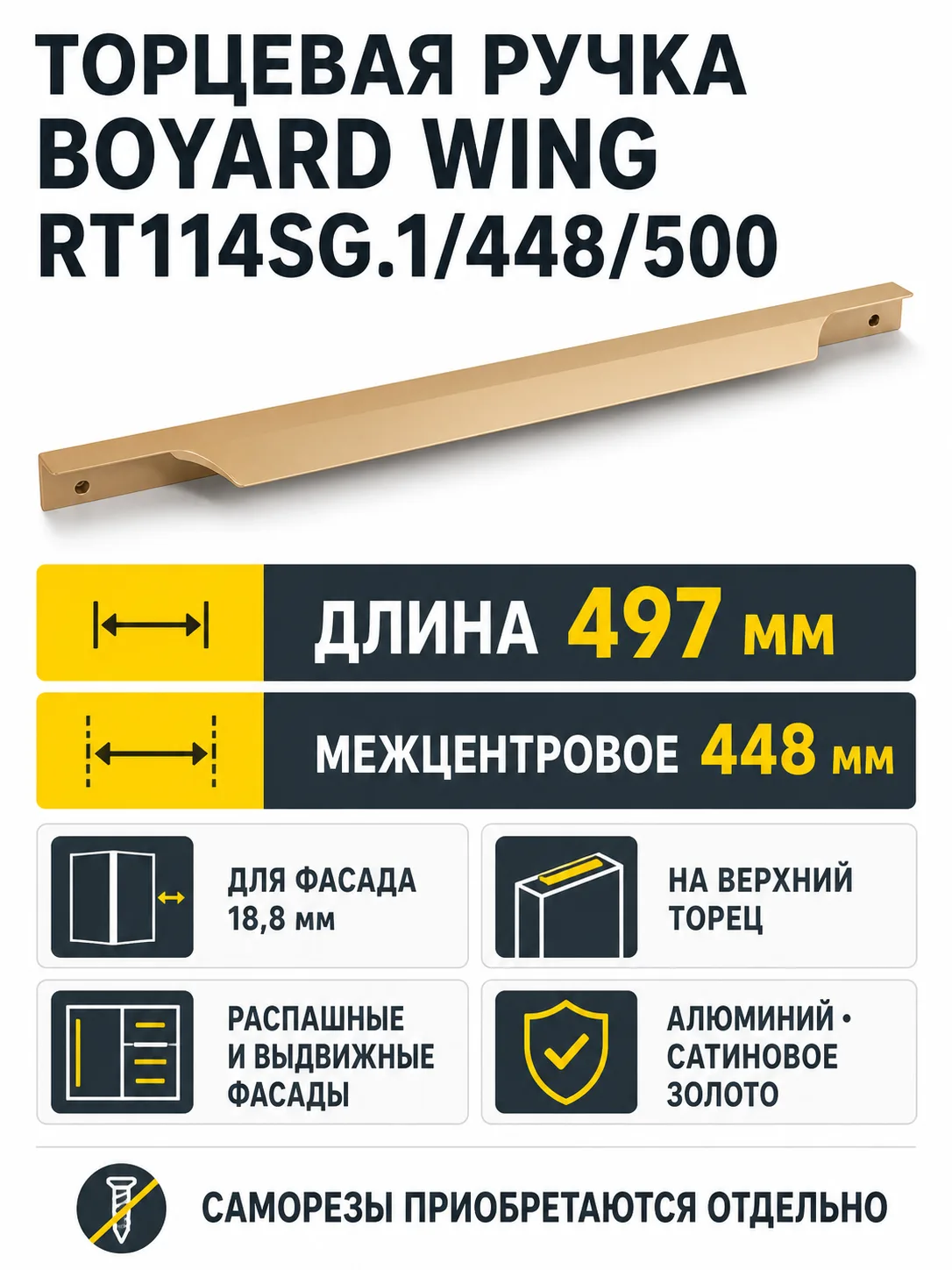 Мебельная ручка WING RT114SG.1/448/500