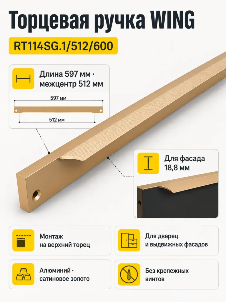 Мебельная ручка WING RT114SG.1/512/600