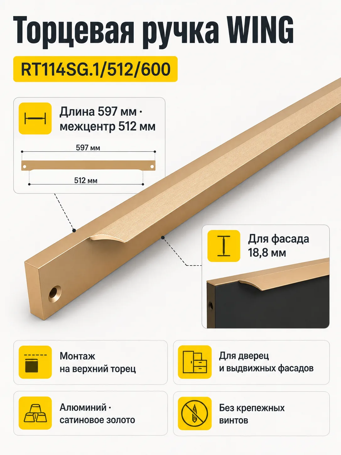 Мебельная ручка WING RT114SG.1/512/600
