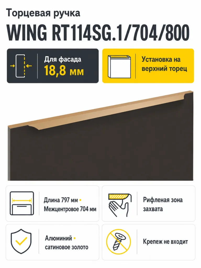 Мебельная ручка WING RT114SG.1/704/800