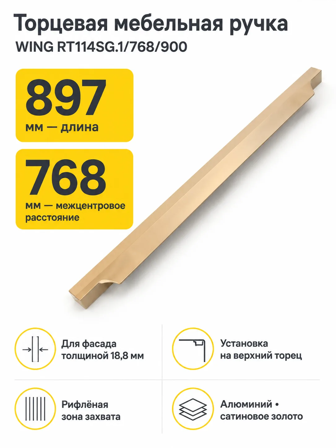 Мебельная ручка WING RT114SG.1/768/900
