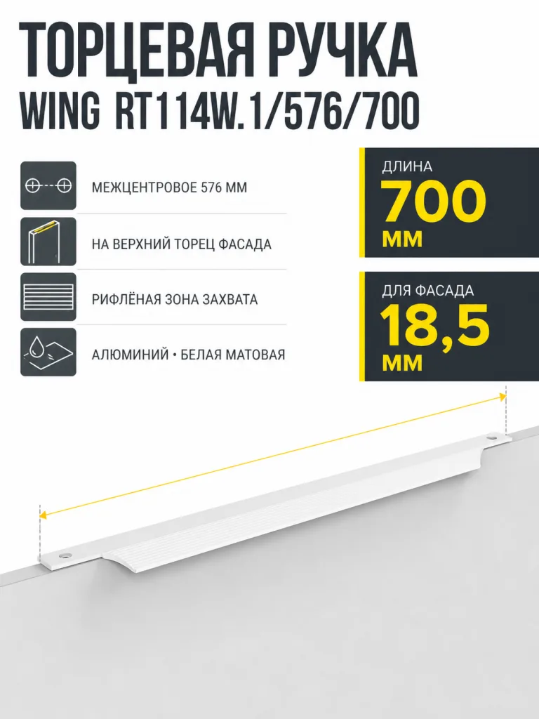 Мебельная ручка WING RT114W.1/576/700