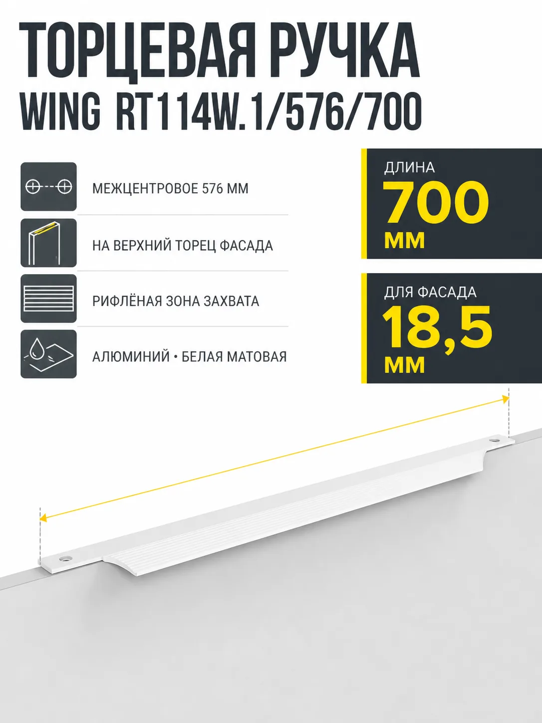 Мебельная ручка WING RT114W.1/576/700