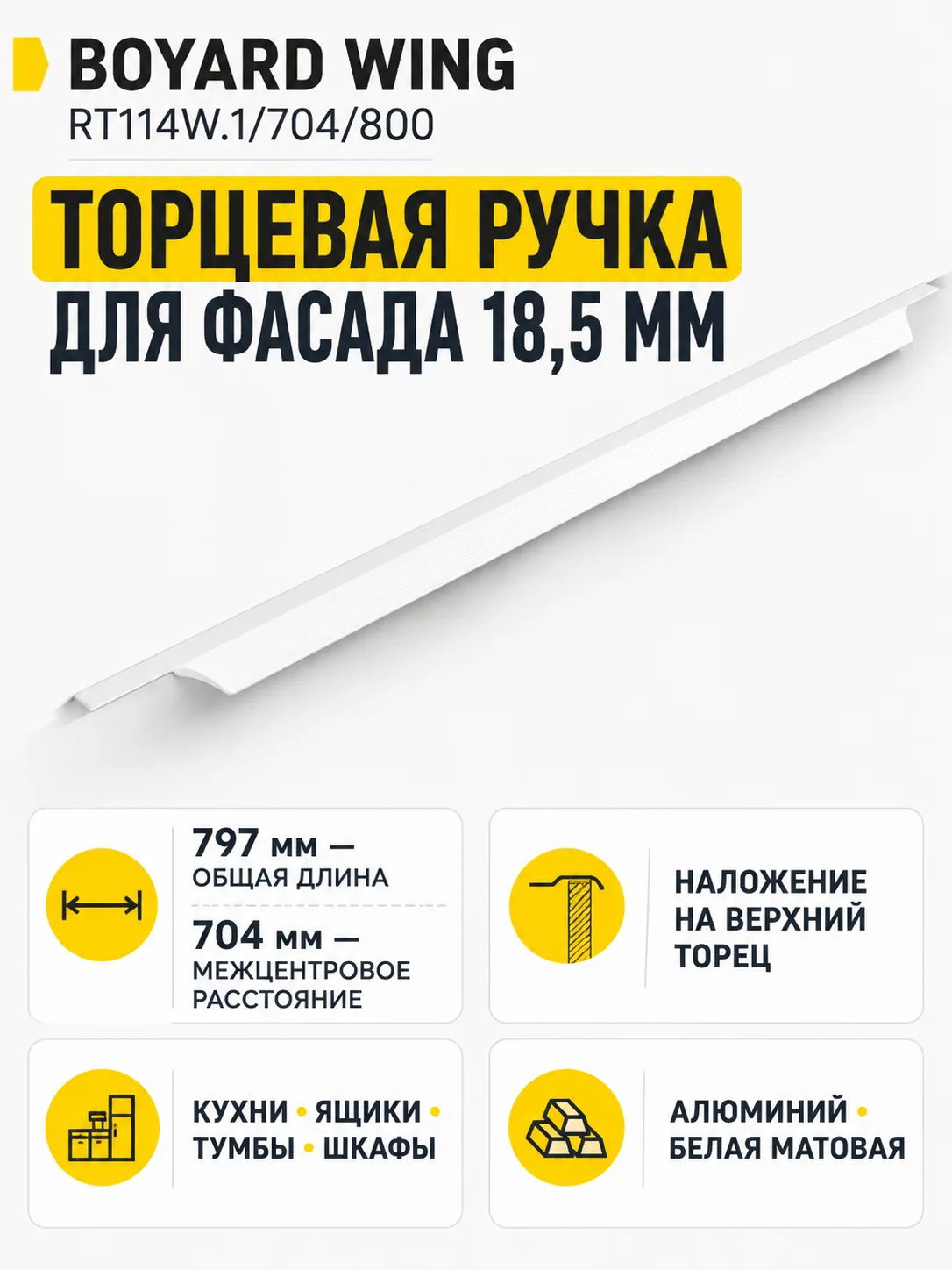 Мебельная ручка WING RT114W.1/704/800