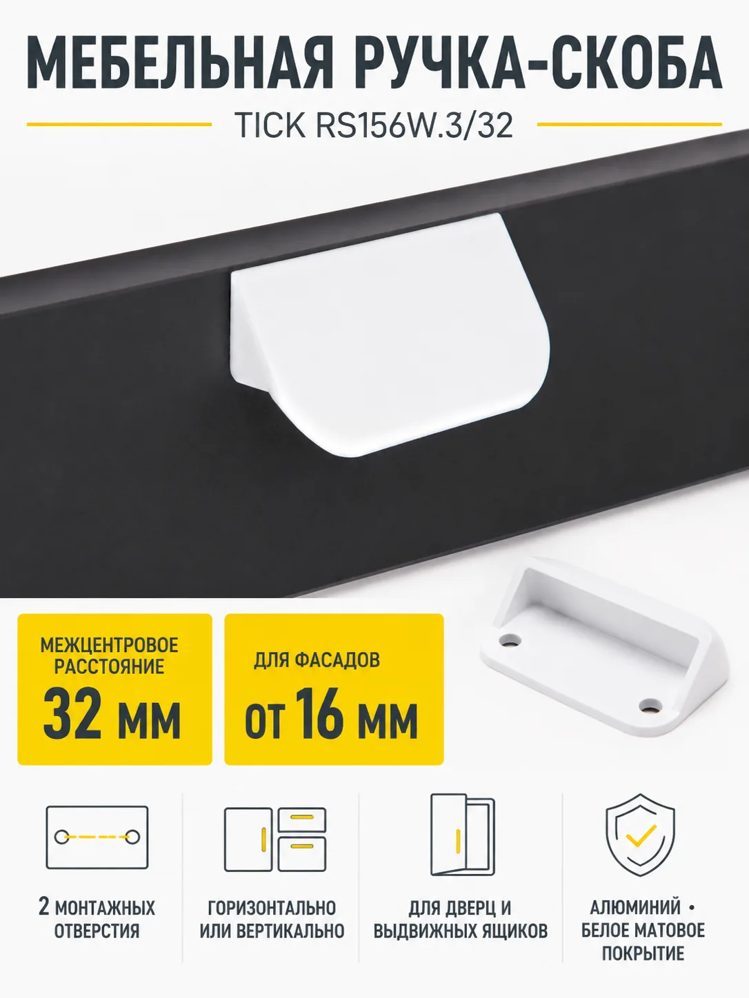 Мебельная ручка TICK RS156W.3/32