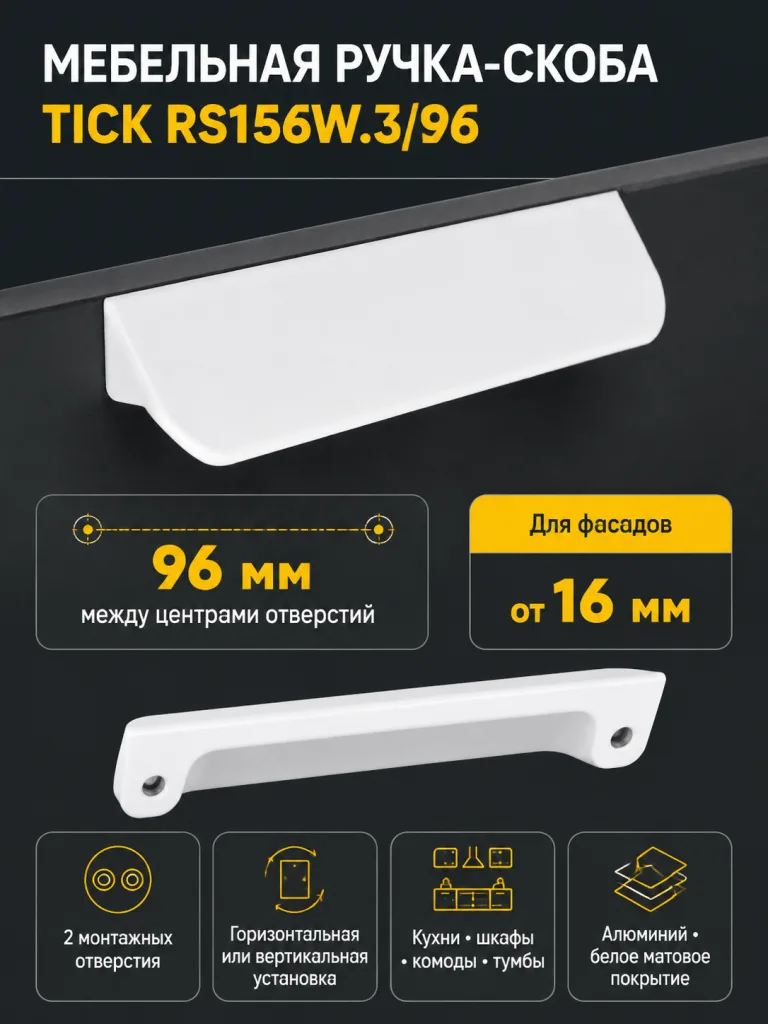 Мебельная ручка TICK RS156W.3/96
