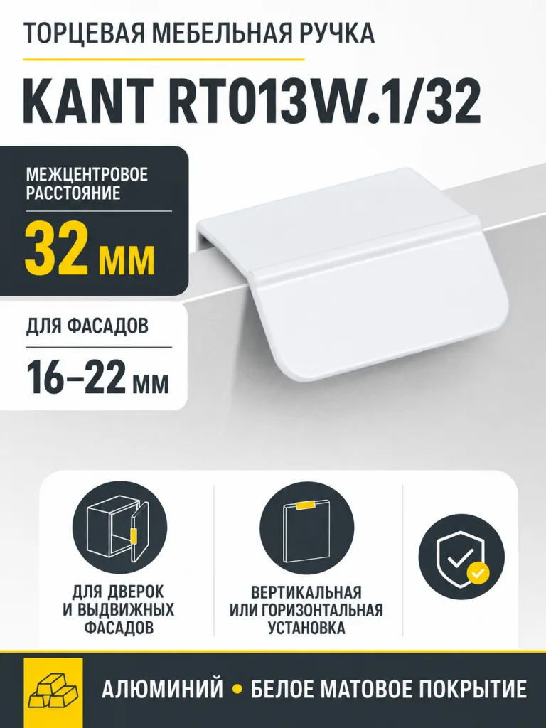 Мебельная ручка KANT RT013W.1/32