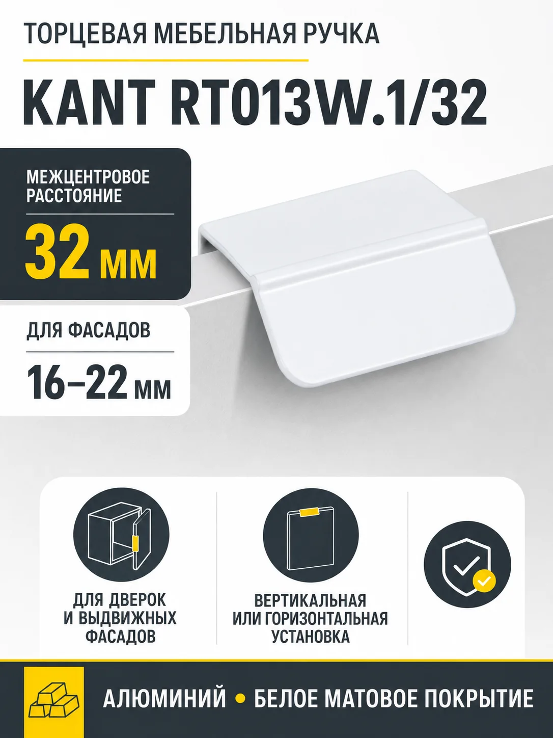 Мебельная ручка KANT RT013W.1/32