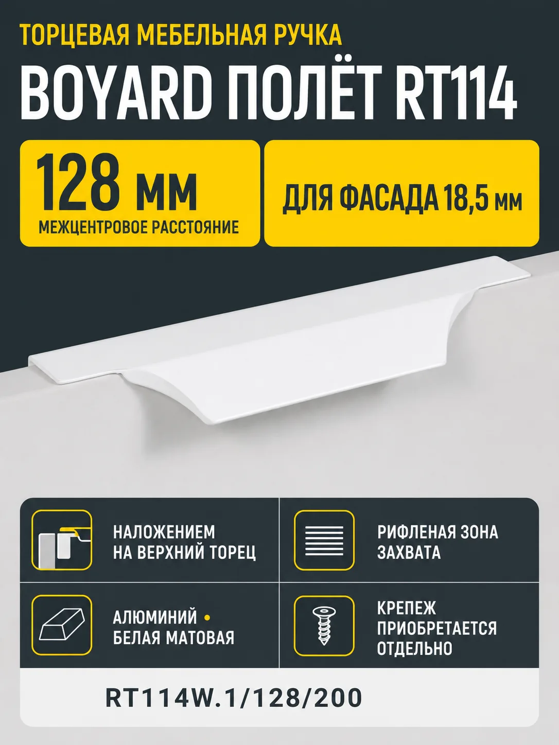 Мебельная ручка WING RT114W.1/128/200