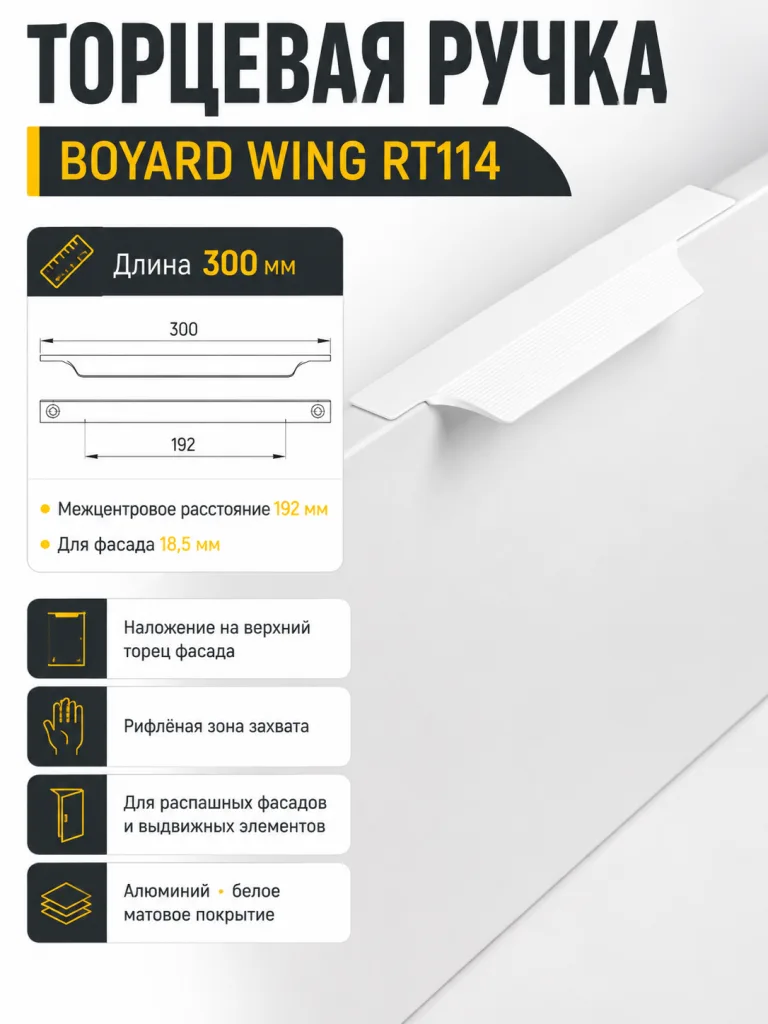 Мебельная ручка WING RT114W.1/192/300