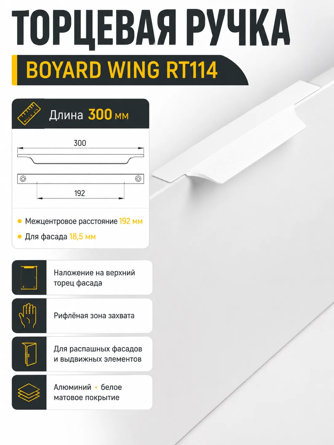 Мебельная ручка WING RT114W.1/192/300
