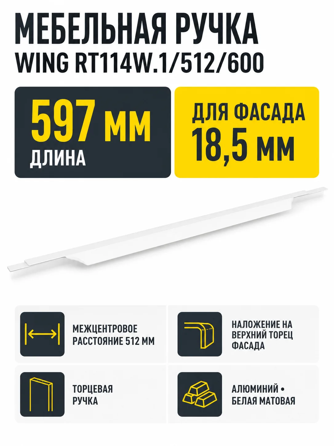 Мебельная ручка WING RT114W.1/512/600