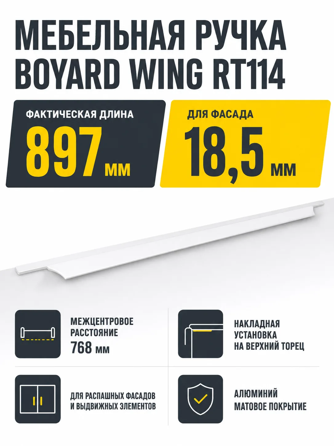 Мебельная ручка WING RT114W.1/768/900