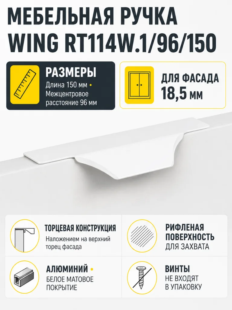 Мебельная ручка WING RT114W.1/96/150