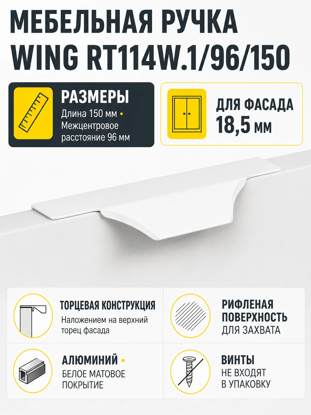 Мебельная ручка WING RT114W.1/96/150
