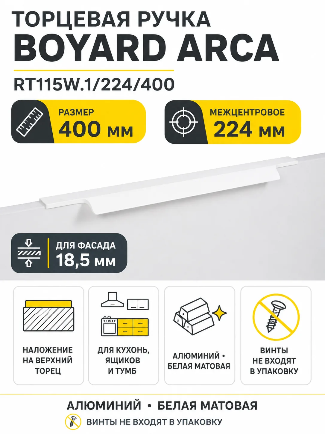 Мебельная ручка ARCA RT115W.1/224/400