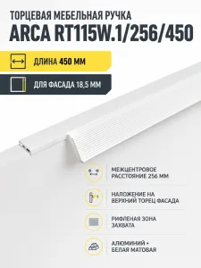 Мебельная ручка ARCA RT115W.1/256/450