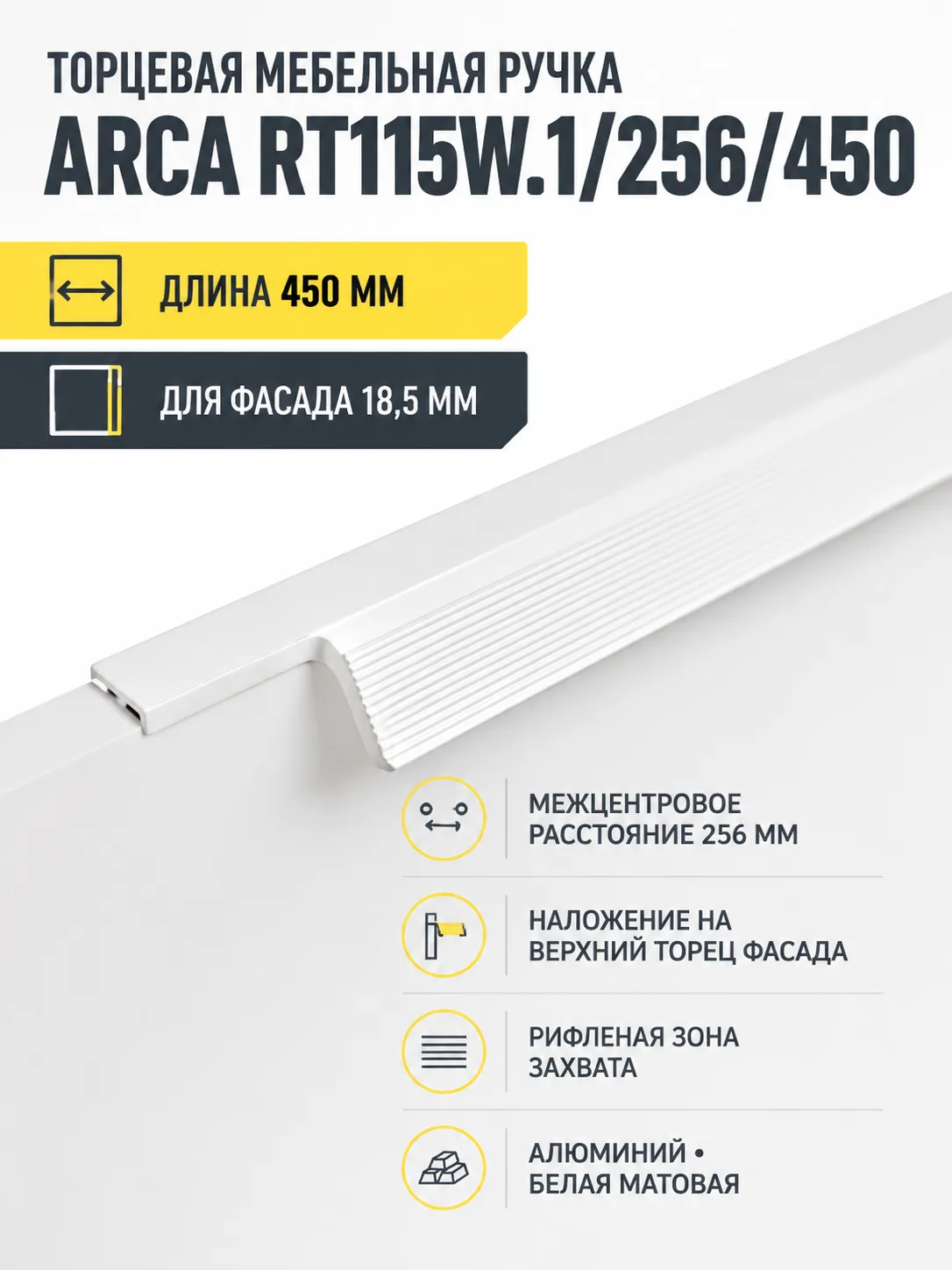 Мебельная ручка ARCA RT115W.1/256/450