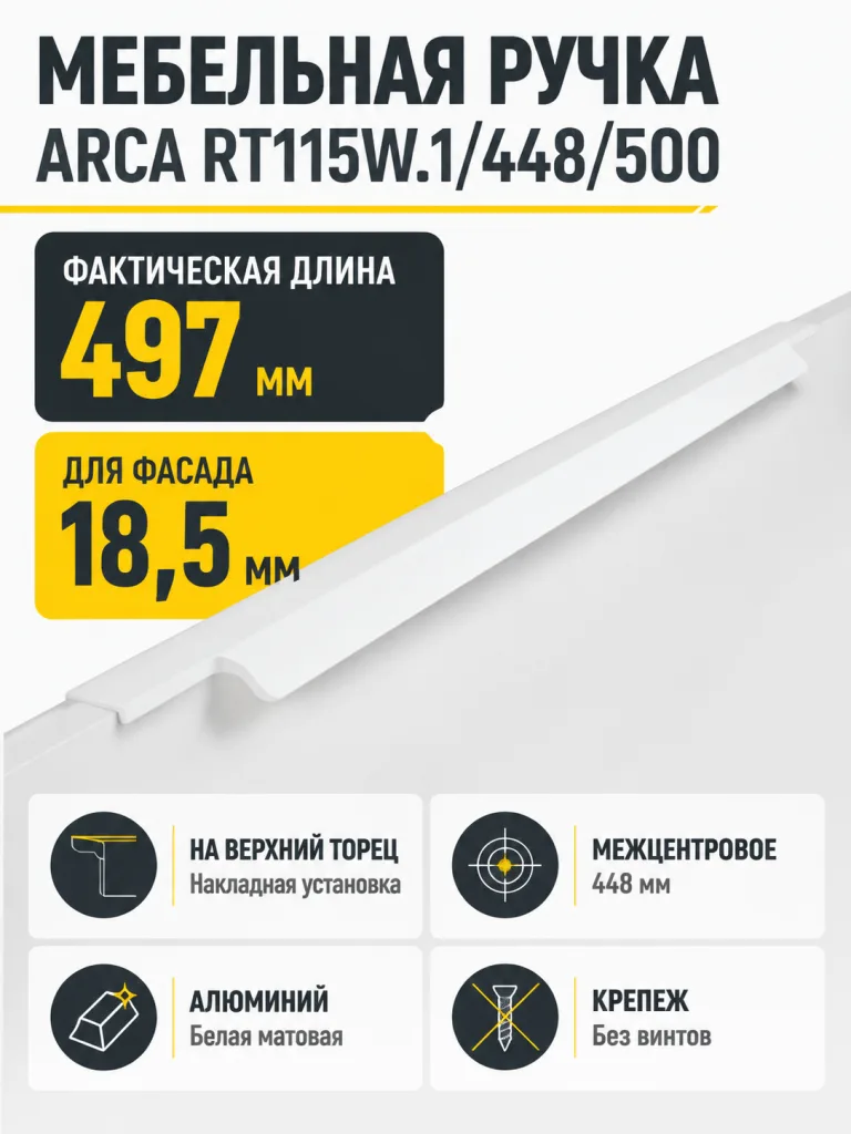 Мебельная ручка ARCA RT115W.1/448/500