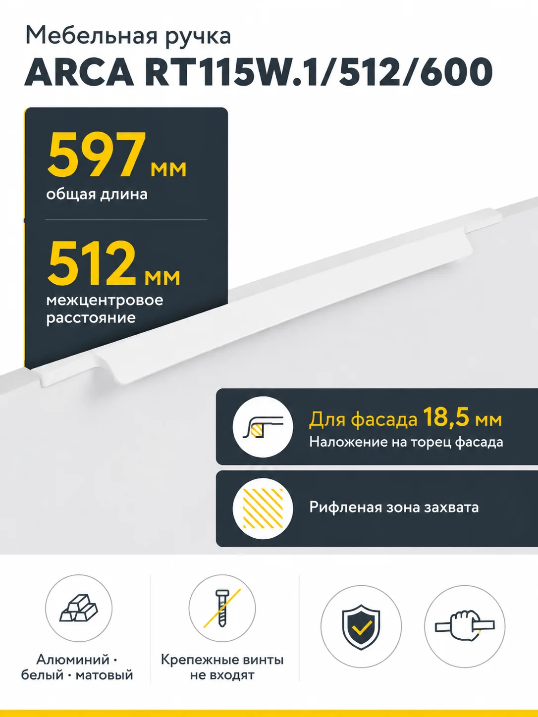 Мебельная ручка ARCA RT115W.1/512/600