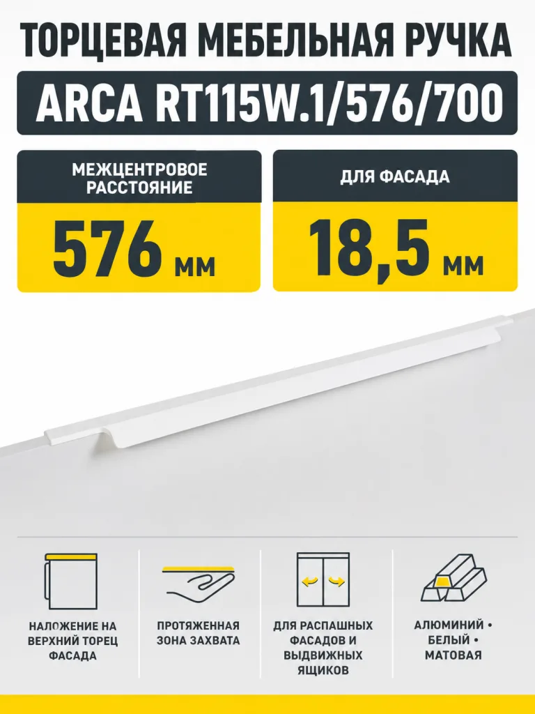 Мебельная ручка ARCA RT115W.1/576/700