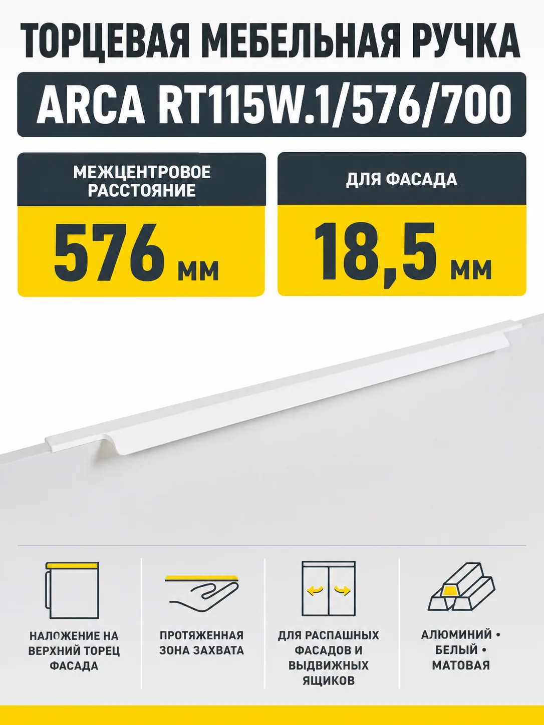 Мебельная ручка ARCA RT115W.1/576/700