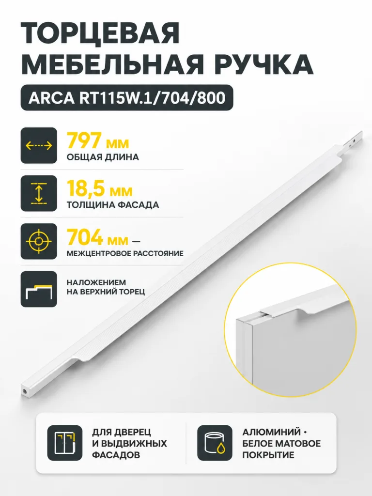 Мебельная ручка ARCA RT115W.1/704/800