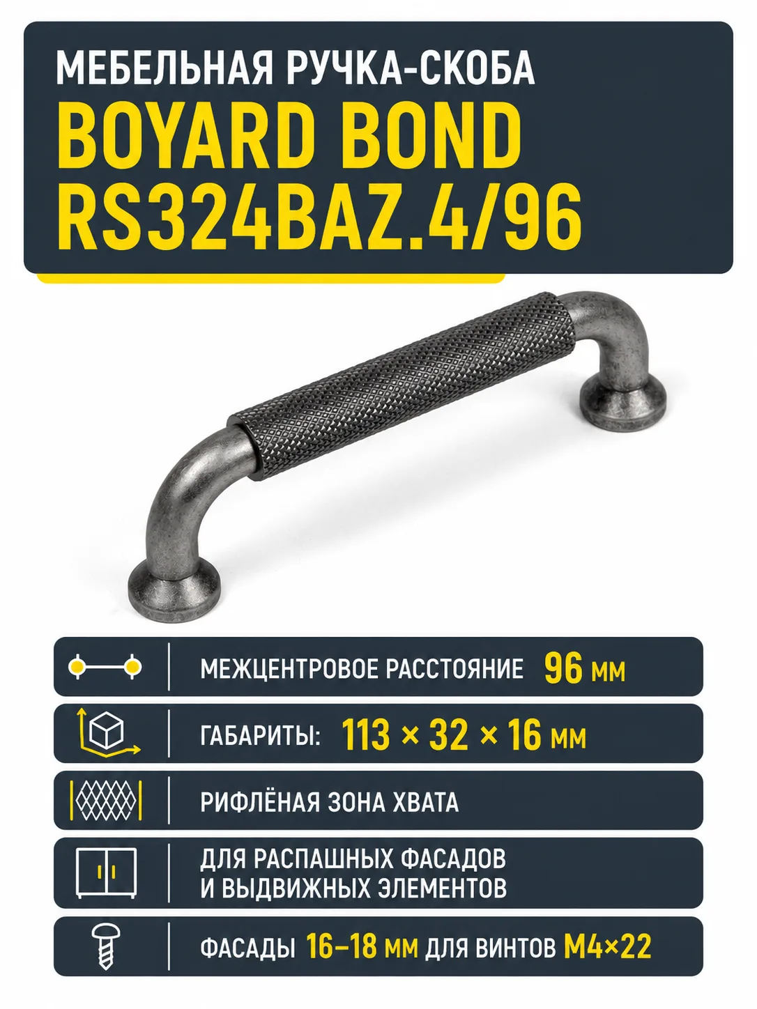 Мебельная ручка BOND RS324BAZ.4/96