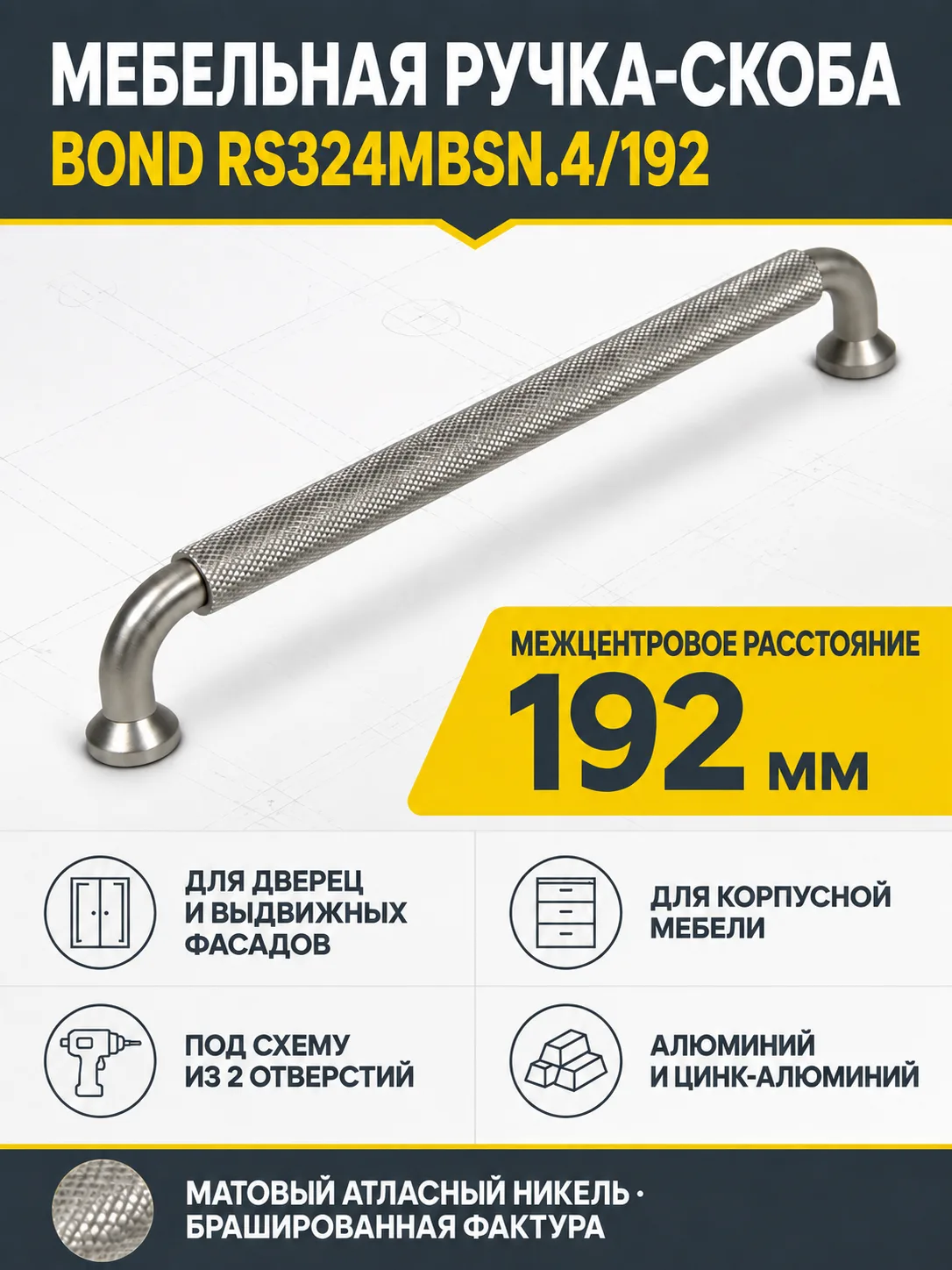 Мебельная ручка BOND RS324MBSN.4/192