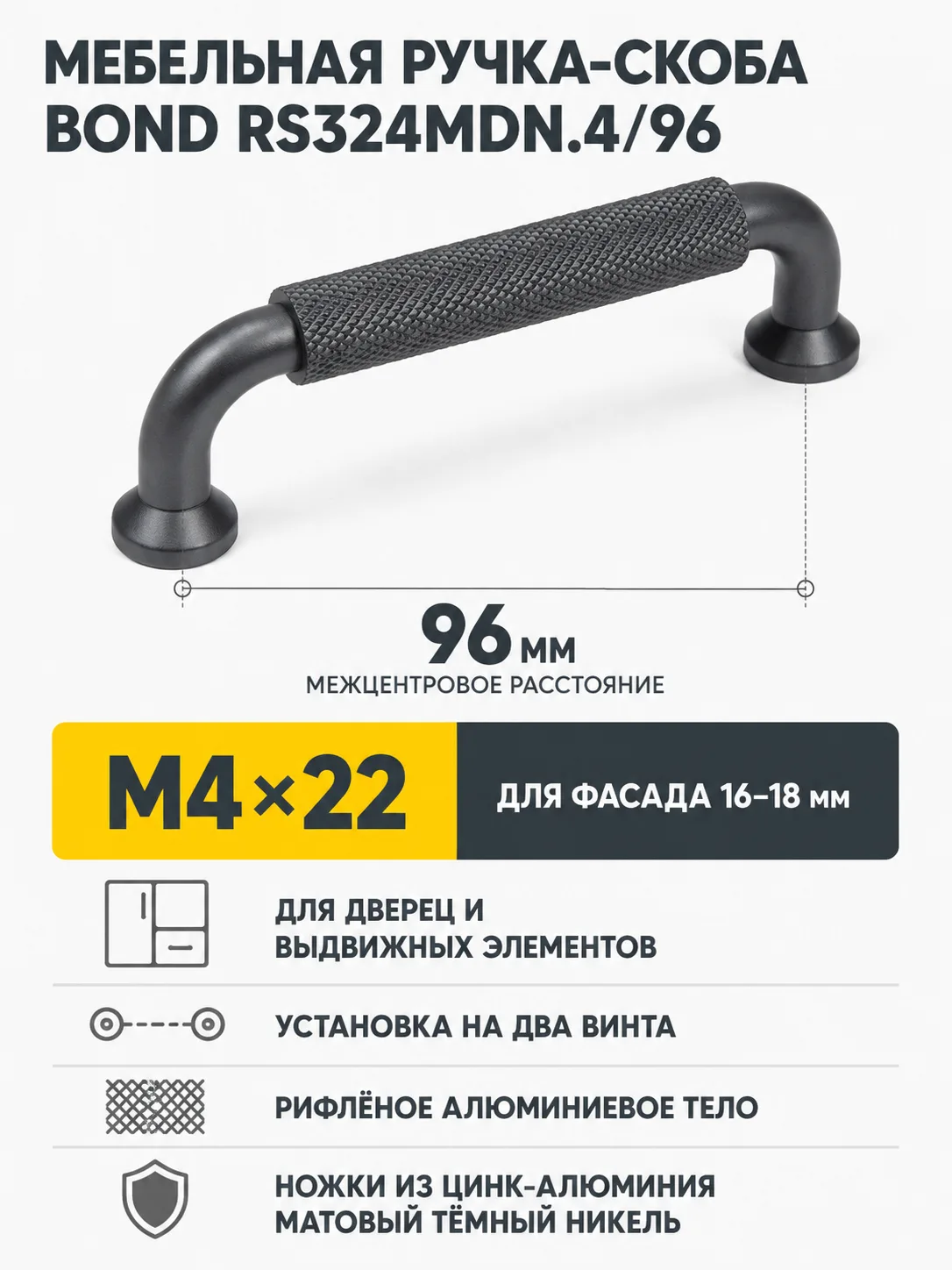 Мебельная ручка BOND RS324MDN.4/96