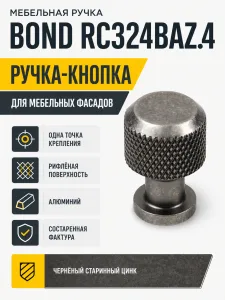 Мебельная ручка BOND RC324BAZ.4